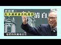 【終極上訴得直】曾蔭權 好多謝終審法院還我清白