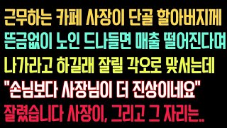 실화사연 - 카페 사장이 단골 할아버지께 뜬금없이 매출 떨어진다며 나가라고 하길래 잘릴 각오로 맞서는데..\