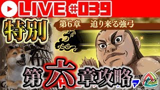 【ナナフラ Live#039】ストーリー難易度特別第六章リアルタイム攻略【キングダムセブンフラッグス】