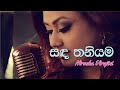 Sanda Thaniyama | සඳ තනියම | Original song l Nirosha virajini