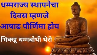 धम्मराज्य स्थापनेचा दिवस म्हणजे आषाढ पौर्णिमा होय | Purity Of Mind | Bhikkhu Dhammabodhi Thero