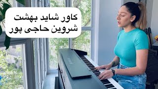 Shayad behesht - Shervin Hajipour (cover by Nika ) شاید بهشت - شروین حاجی پور ( کاور از نیکا )