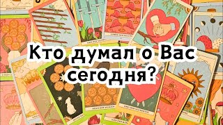 Он никак не оставляет Вас в покое! Кто думал о Вас сегодня?🔮🤯💣💥🔥