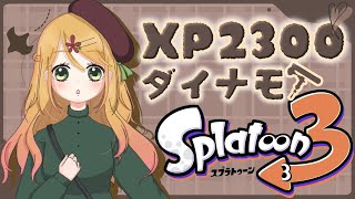 月曜日は起きれただけで満点です！！...XP23/世界一ゆるいXマッチ🎈初見さん歓迎🌸【女性VTuber】#スプラトゥーン3/♪simple English OK♪