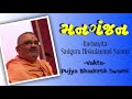 must listen manganjan pujya bhadresh swami baps rachayita sadguru nishkulanand swami મનગંજન