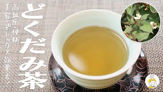 【無料で簡単】“十薬”と呼ばれる万能薬、どくだみ茶のつくり方｜Grandma's Recipe #26