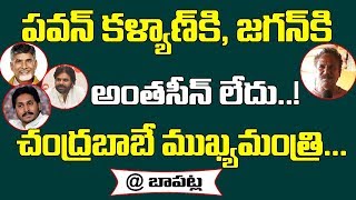 పవన్ కళ్యాణ్, జగన్ కి అంత సీన్ లేదు| Bapatla Constituency Public Talk On Next CM Of AP 2019 Election