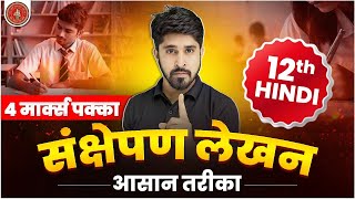 Sankhepan Lekhan for Class 12: Easy Steps to Score High Marks! संक्षेपण लेखन कैसे करें