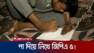 পা দিয়ে লিখেই জিপিএ-৫, চমকে দিল রাব্বি! | SSC Exam Result | GPA 5 | Jamuna TV