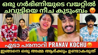 Praveen Pranav | Pranav Kochu | നല്ല പുഴുങ്ങിയ അച്ഛനും അമ്മയും 😡| താ$*$* അനിയനും 😡