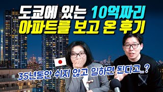 도쿄에 있는 10억짜리 아파트를 보고 온 후기