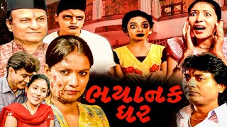 ભયાનક ઘર ફુલ ગુજરાતી મૂવી | BHAYANAK GHAR Full Gujarati Movie | ગુજરાતી ફિલ્મ | Gujarati Picture