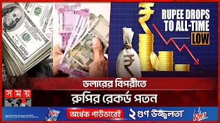 ভারতীয় রুপির মান সর্বকালের সর্বনিম্ন | Indian Rupee | Rupee Drops to All-time Low | Somoy TV