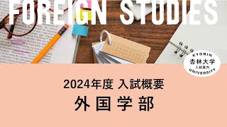 2024（令和6）年度 外国語学部 入概要