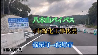 八木山バイパス【4車線化工事状況】篠栗町→飯塚市 方面走行車載動画［iPhone］サンバー