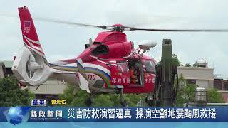 災害防救演習逼真 操演空難地震颱風救援