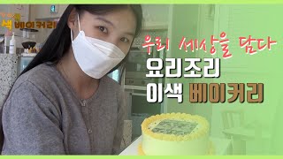 춘천의 명물! 닭갈비를 빵으로 만나다! 이색 베이커리