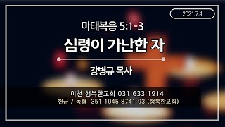 [이천행복한교회] 심령이 가난한 자 -강병규목사