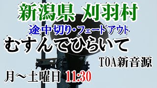 新潟県 刈羽郡 刈羽村 防災無線 月～土曜日 11：30 むすんでひらいて（TOA新音源）途中切り