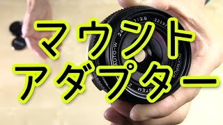 OMレンズ用マウントアダプター！ハピネス・エクスペレス 25年前のレンズをデジカメで使う！