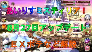 【あいりすミスティリア】8月2７日アップデート　ＥＸポテンシャルなどについて解説（ミスで再投稿しました）【あいミス】