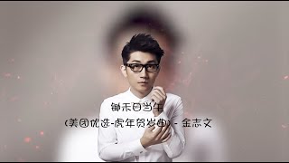 【锄禾日当午】金志文 - 美团优选虎年贺岁曲 高音质LRC歌词 |  New Chinese Songs in December 2021