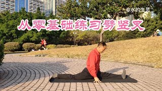 从零基础练习劈竖叉，好方法，我喜欢