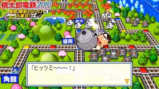 桃鉄2010 ②#50 新駅誕生とアイアンナンブ回【桃太郎電鉄2010 戦国・維新のヒーロー大集合!の巻】♪怪獣大行進 鉄器怪獣アイアンナンブ ネズミ小僧も NintendoWii 切り抜き鉄道BGM