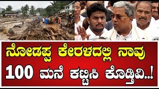 Siddaramaiah: ನೋಡಪ್ಪ ಕೇರಳದಲ್ಲಿ ನಾವು 100 ಮನೆ ಕಟ್ಟಿಸಿ ಕೊಡ್ತಿವಿ..! #wayanad #kerala #pratidhvani