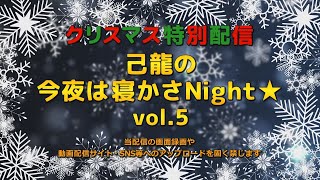 己龍の今夜は寝かさNight☆-vol.5-