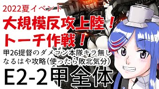 【艦これ】大規模反攻上陸！トーチ作戦！【E2-2甲全体】