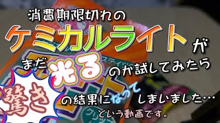 消費期限切れのケミカルライトがまだ光るのか試してみたら、驚きの結果に成ってしまいました…という動画です。