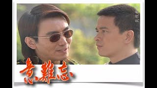 意難忘 EP63｜民視經典回味系列