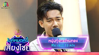 หนุ่มทุ่งกระโจมทอง - ลีโอ | ไมค์หมดหนี้ เสี่ยงโชค