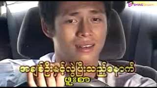 အခ်စ္ဦးႏွင့္လြဲၿပီးသည့္ေနာက္