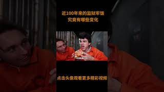 近100年来的监狱牢饭，究竟都有哪些变化？#综艺 #解说 #解說