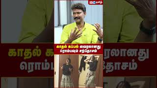 காதல் கப்பல் வைரலானது ரொம்பவும் சந்தோசம்.! - Lyricist Muthamil Interview | IBC Tamil | Tamil Cinema