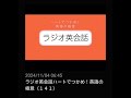 141 nhkラジオ英会話～ハートでつかめ！英語の極意～ 2024