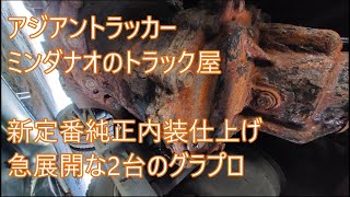 新定番内装仕上げ大作戦　急展開デフからポタポタなグラプロ　オロロなバンパーウレタン塗装　アジアントラッカー　ASIAN TRUCKER