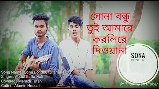 #musicandentertainmentoffice Sona Bondhu tui amare cover by Mehedi Tufan \u0026 Alamin Hossain