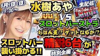 第9回『くれいじーすとら』【水樹あや】設定看破で「おぼん玉?」GETなるか!?真夏のスロット対決!!VSスロットバーストラ