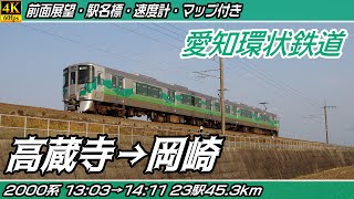 【4K60fps前面展望】愛知環状鉄道 2000系 前面展望 高蔵寺→岡崎【駅名標\u0026速度計付き前面展望】