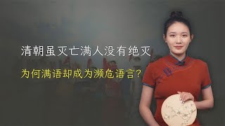 清朝虽灭亡，但满人没有绝灭，为何满语却消失了？