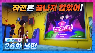 |코드네임X| 26화 본편 | 작전은 끝나지 않았어!