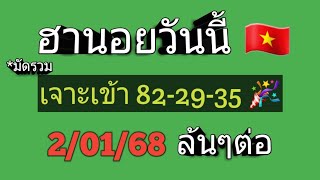 แนวทางฮานอยวันนี้🇻🇳สูตรมัดรวม เจาะเข้า 82-29-35🎉 2/1/68 ตามต่อ