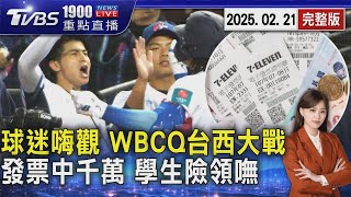 WBC資格賽台西大戰!  球迷帶「小國旗.球衣」火力應援 發票中千萬一度被拒領 大二生險成「過路財神」 20250221 ｜1900重點直播完整版｜TVBS新聞 @TVBSNEWS02