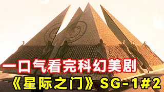 一口气看完科幻美剧天花板，神作《星际之门》SG—1#2！金字塔竟是外星人的飞船！【特叔说剧】