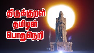 குறள்வழி இறைமொழி | திருவள்ளுவர் ஆண்டு 2050 |Thiruvalluvar Year 2050