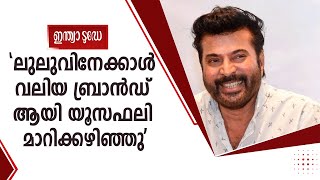 എന്നെ അറിയാത്ത ഒത്തിരി പേർക്ക് യൂസഫലിയെ അറിയാമെന്ന് mammootty