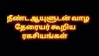 நீண்ட ஆயுளுடன் வாழ தேரையர் கூறிய ரகசியங்கள்